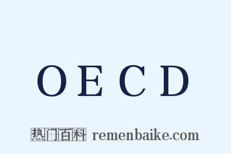 OECD是什么意思的图片